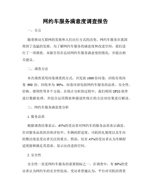 网约车服务满意度调查报告