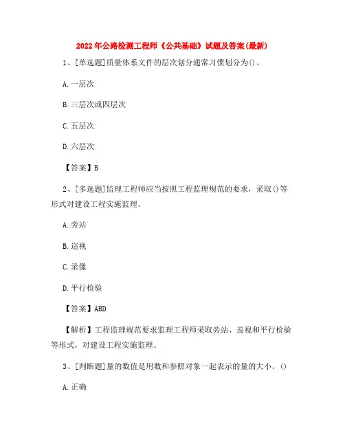 2022年公路检测工程师《公共基础》试题及答案(最新)