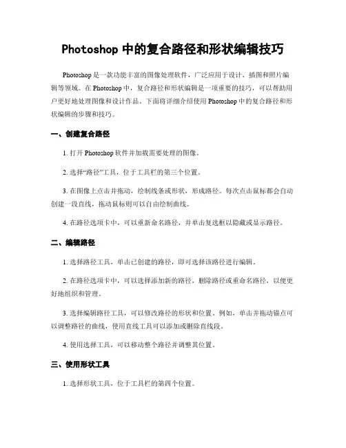 Photoshop中的复合路径和形状编辑技巧