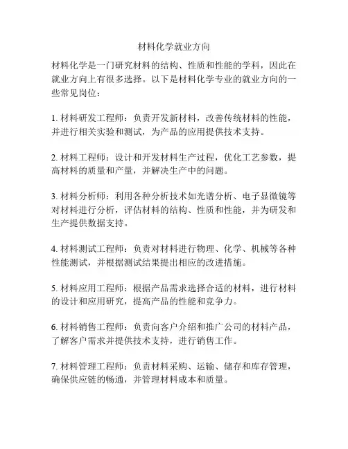 材料化学就业方向