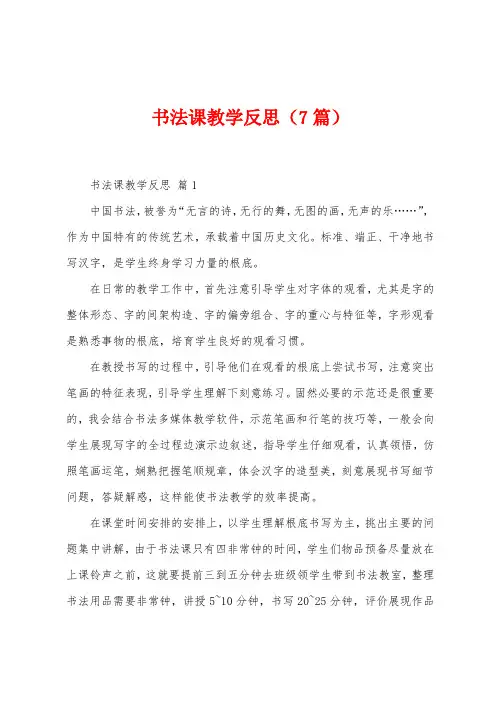 书法课教学反思(7篇)