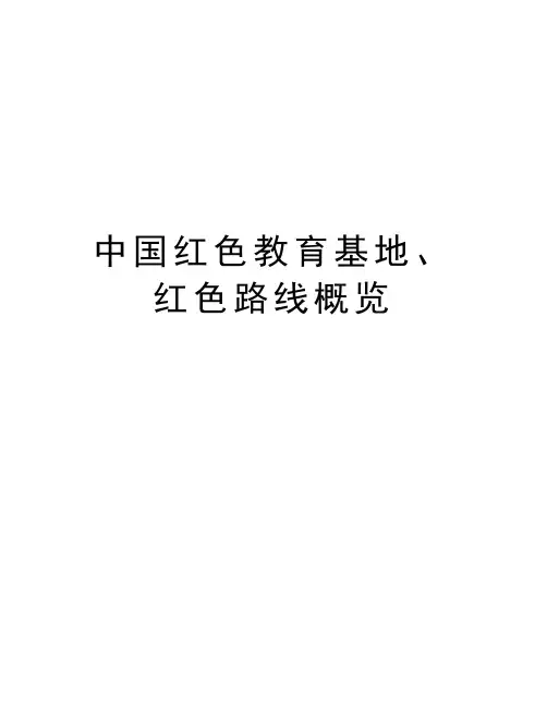 中国红色教育基地、红色路线概览教学内容