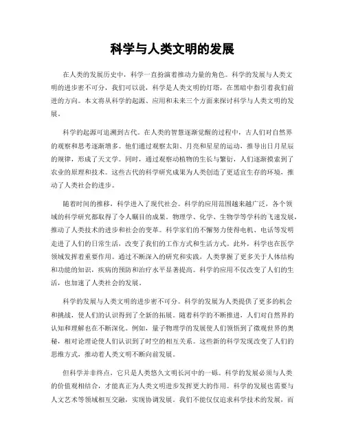 科学与人类文明的发展