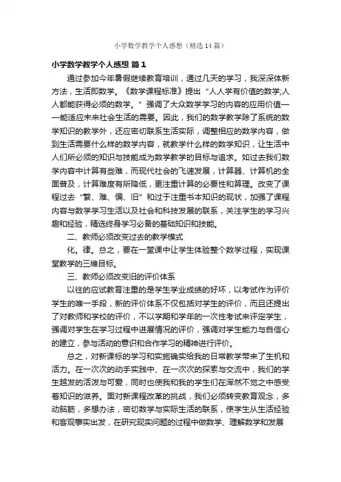 小学数学教学个人感想（精选14篇）