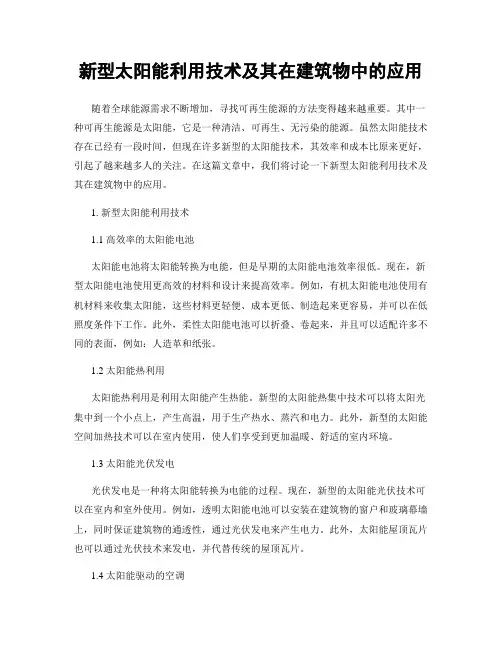新型太阳能利用技术及其在建筑物中的应用