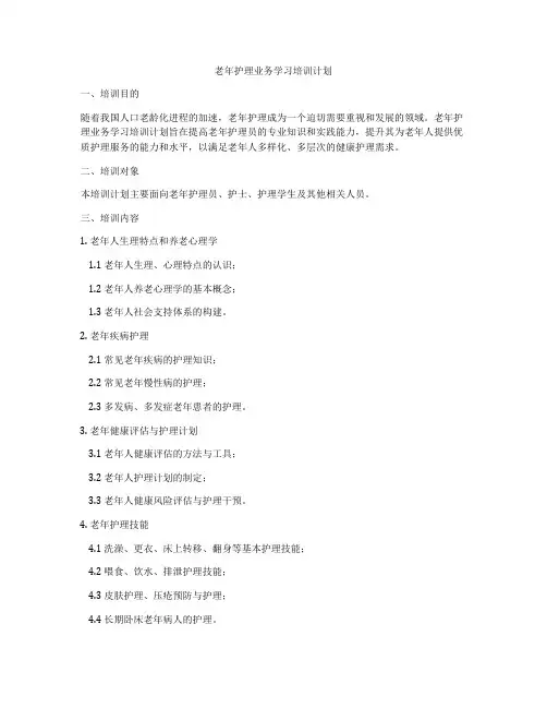 老年护理业务学习培训计划