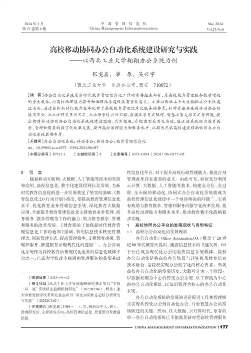 高校移动协同办公自动化系统建设研究与实践——以西北工业大学翱翔办公系统为例