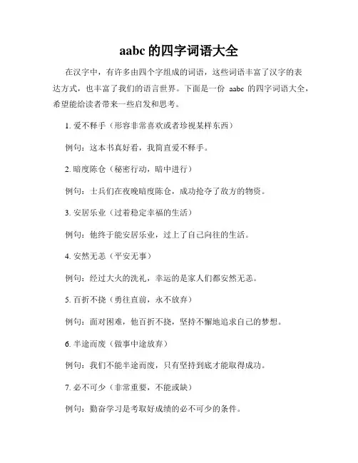 aabc的四字词语大全