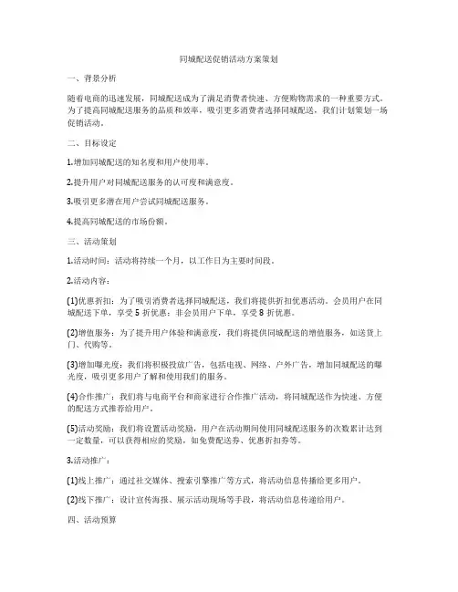 同城配送促销活动方案策划