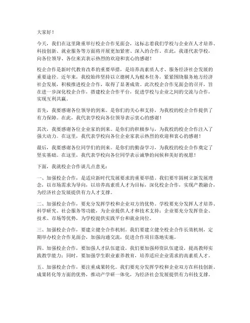 校企见面会领导发言稿
