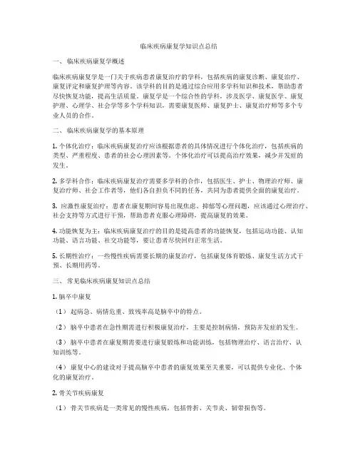 临床疾病康复学知识点总结