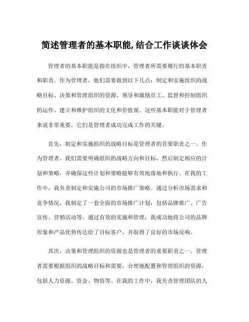 简述管理者的基本职能,结合工作谈谈体会