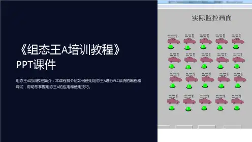 《组态王A培训教程》课件
