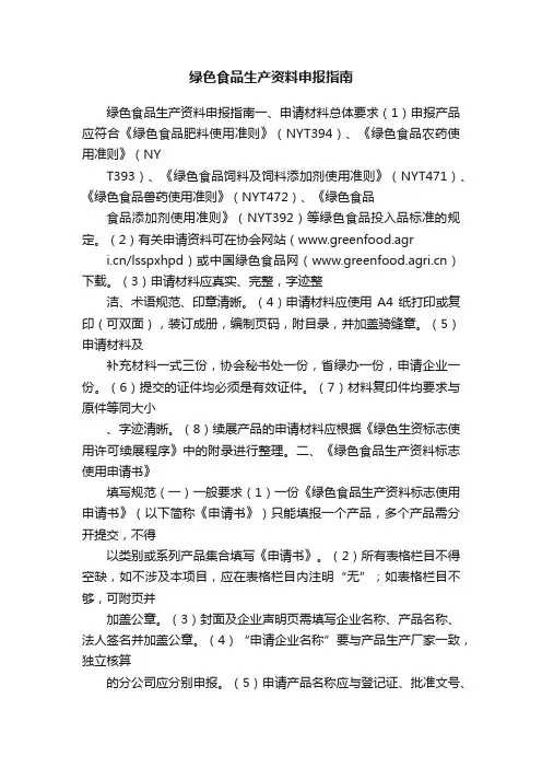 绿色食品生产资料申报指南