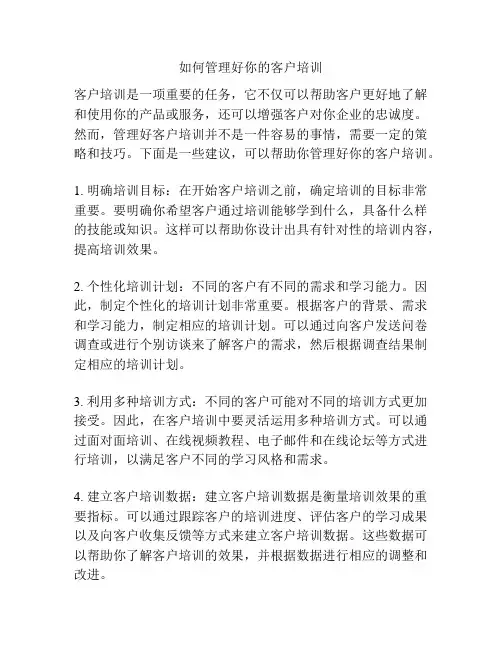 如何管理好你的客户培训