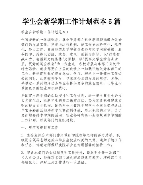 学生会新学期工作计划范本5篇