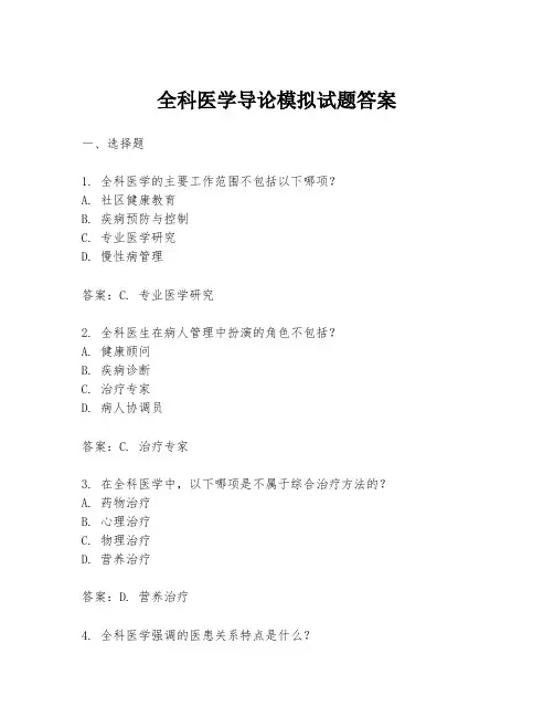 全科医学导论模拟试题答案