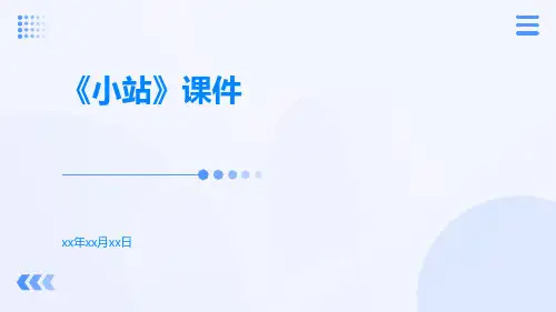 《小站》课件