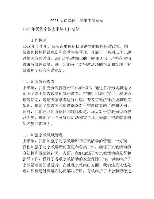2023民族宗教上半年工作总结