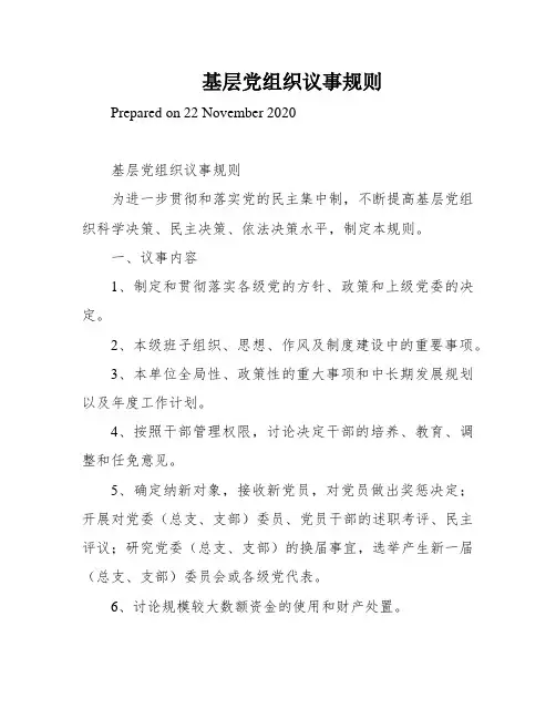 基层党组织议事规则