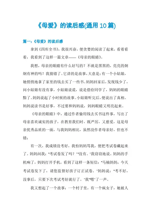 《母爱》的读后感(通用10篇)