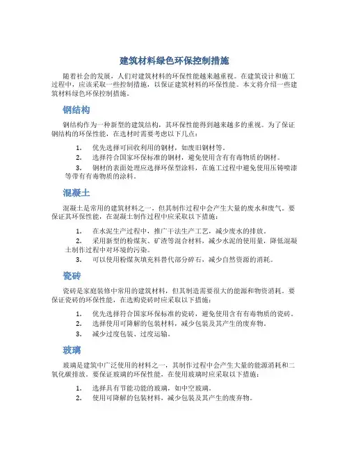 建筑材料绿色环保控制措施