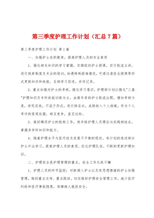 第三季度护理工作计划(汇总7篇)