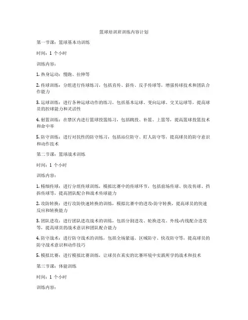 篮球培训班训练内容计划