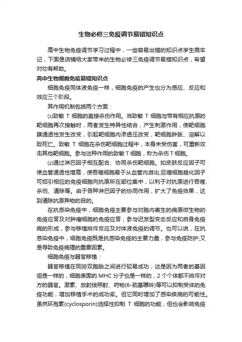 生物必修三免疫调节易错知识点