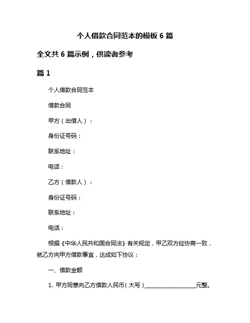 个人借款合同范本的模板6篇