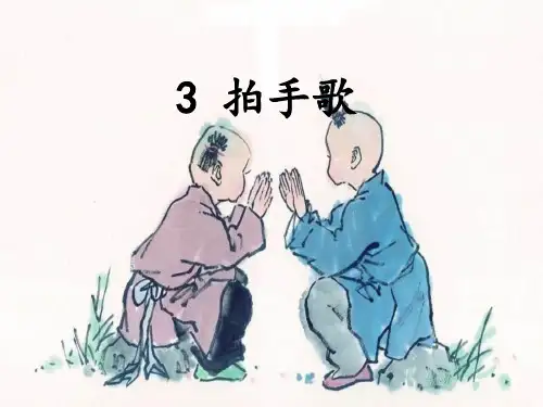 部编版二上《拍手歌》优秀课件