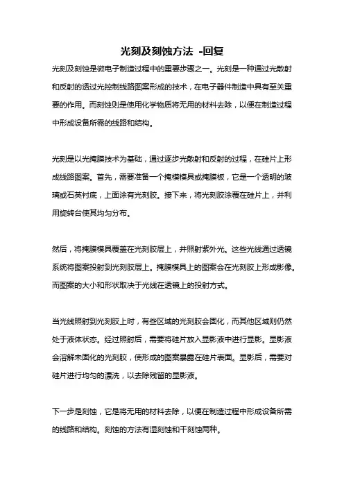 光刻及刻蚀方法 -回复