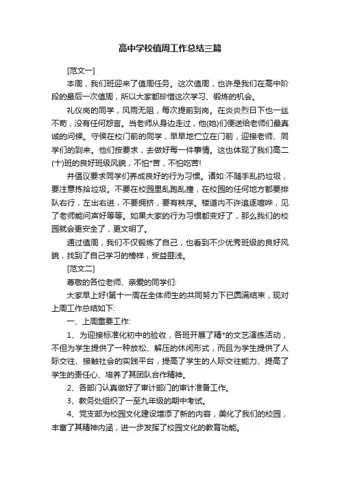 高中学校值周工作总结三篇
