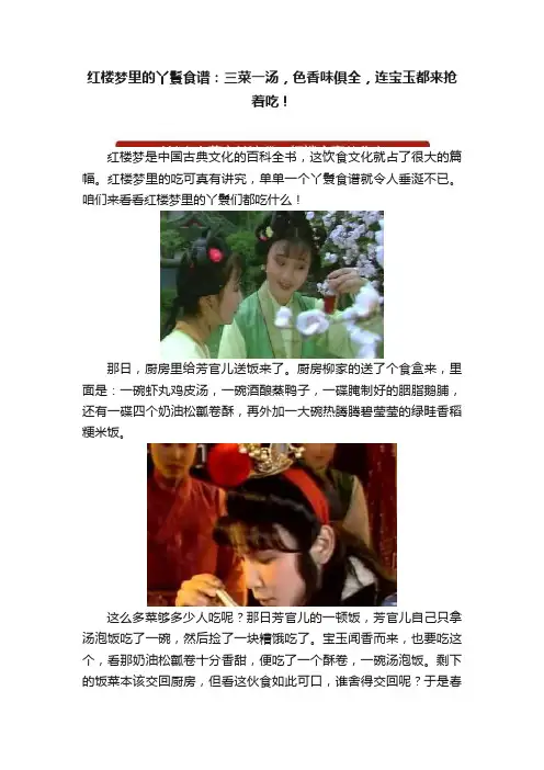红楼梦里的丫鬟食谱：三菜一汤，色香味俱全，连宝玉都来抢着吃！