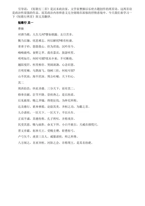 《短歌行两首》原文及翻译