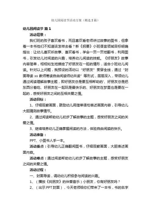 幼儿园阅读节活动方案（精选3篇）