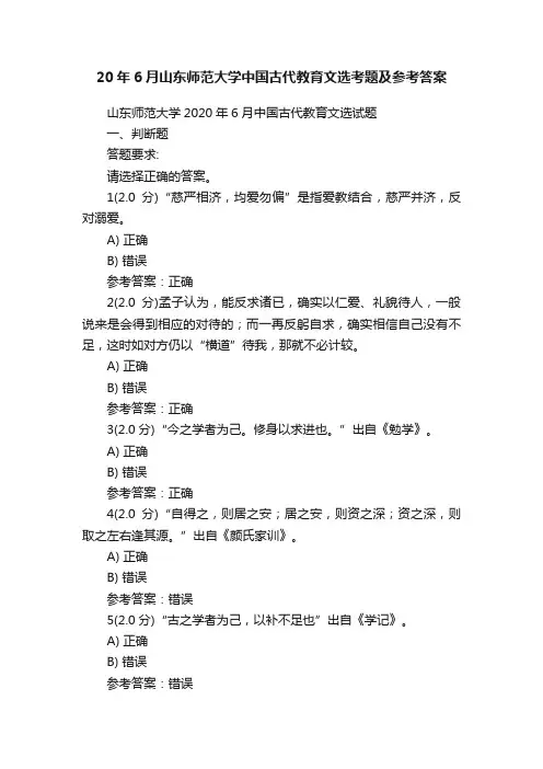 20年6月山东师范大学中国古代教育文选考题及参考答案