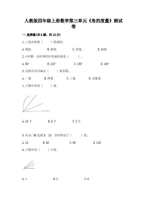 人教版四年级上册数学第三单元《角的度量》测试卷及答案(名校卷)