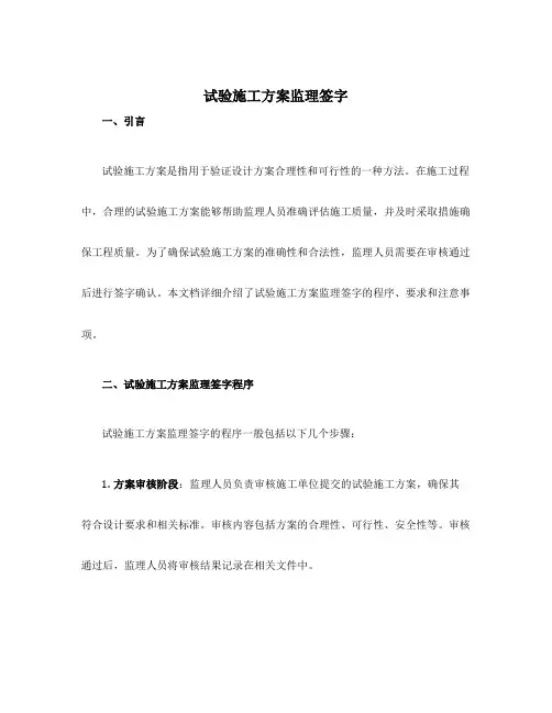 试验施工方案监理签字