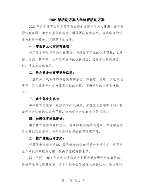2024年活动方案大学体育活动方案