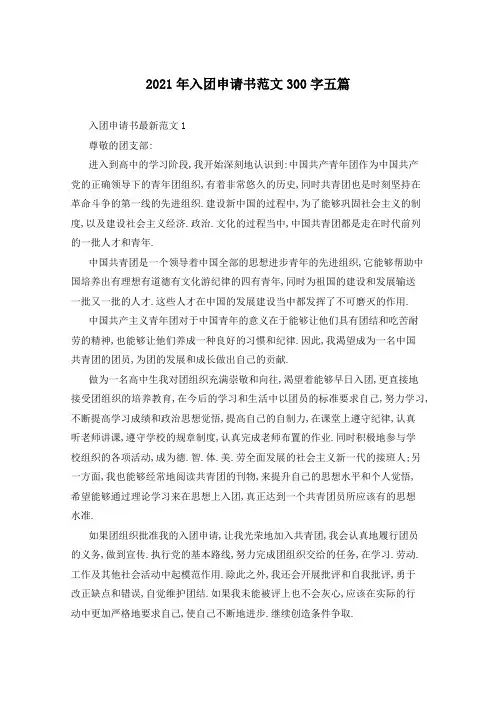 2021年入团申请书范文300字五篇