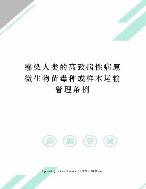 感染人类的高致病性病原微生物菌毒种或样本运输管理条例