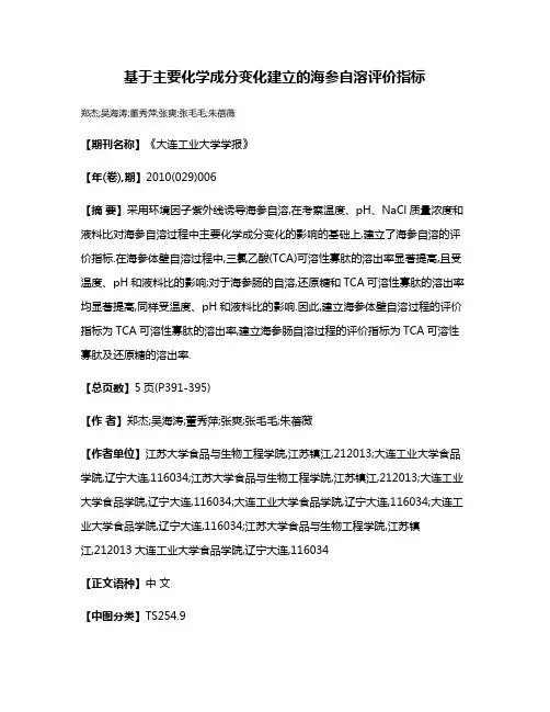 基于主要化学成分变化建立的海参自溶评价指标