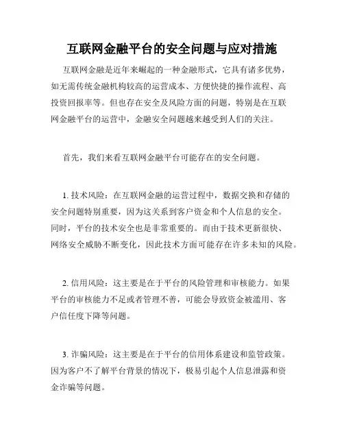 互联网金融平台的安全问题与应对措施