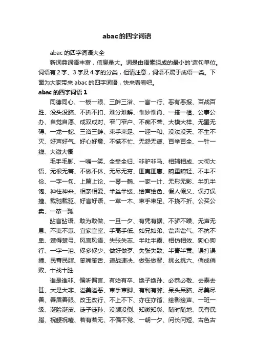abac的四字词语大全