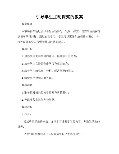 引导学生主动探究的教案