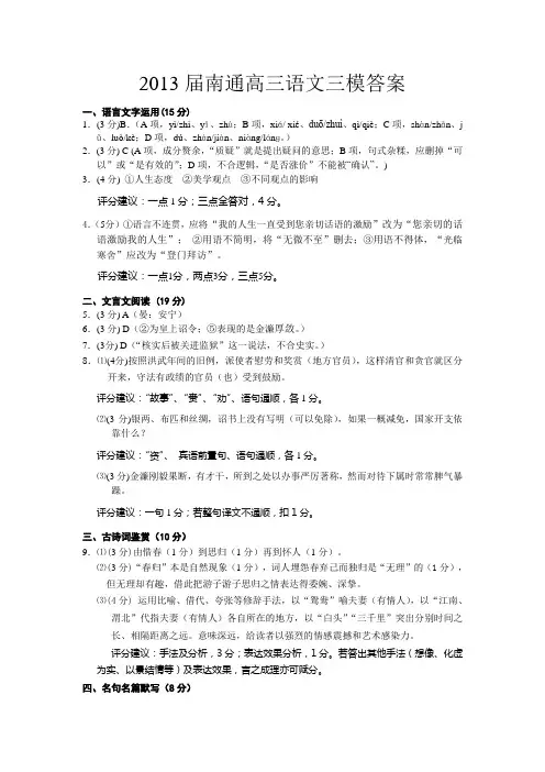2013届南通高三语文三模答案