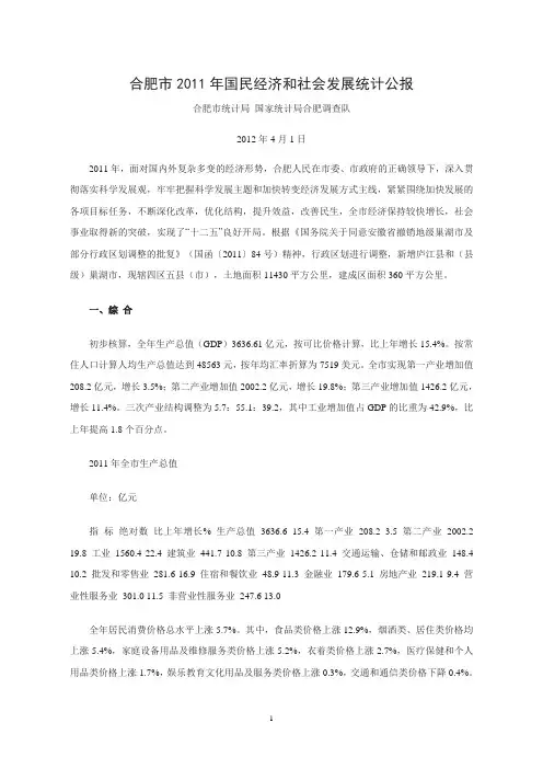 2011年合肥市国民经济和社会发展统计公报