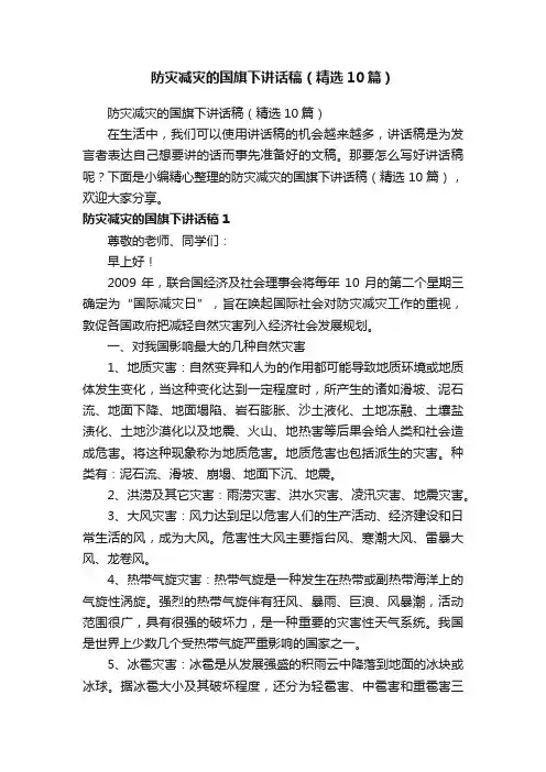 防灾减灾的国旗下讲话稿（精选10篇）