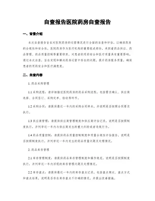 自查报告医院药房自查报告